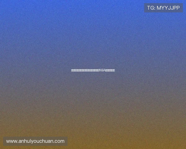 火箭队精彩对决全程视频直播，带你感受NBA赛事激情瞬间